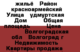 жильё › Район ­ красноармейский › Улица ­ удмуртская  › Дом ­ 21 › Общая площадь ­ 31 › Цена ­ 1 100 000 - Волгоградская обл., Волгоград г. Недвижимость » Квартиры продажа   . Волгоградская обл.